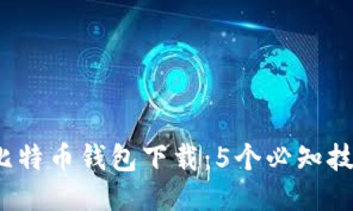 2023年华为比特币钱包下载：5个必知技巧与全面指南