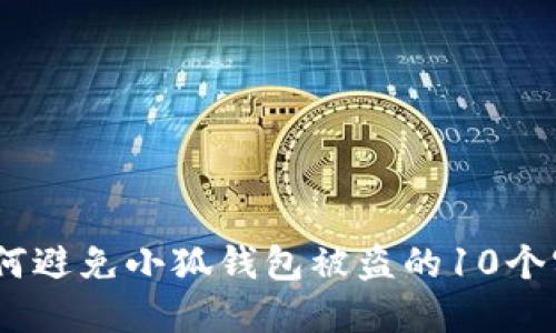 揭秘：如何避免小狐钱包被盗的10个实用技巧
