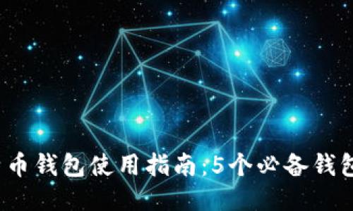 2023年中国比特币钱包使用指南:5个必备钱包推荐与使用技巧