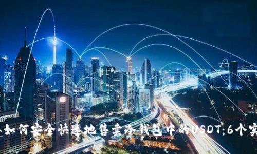 2023年如何安全快速地售卖冷钱包中的USDT：6个实用步骤