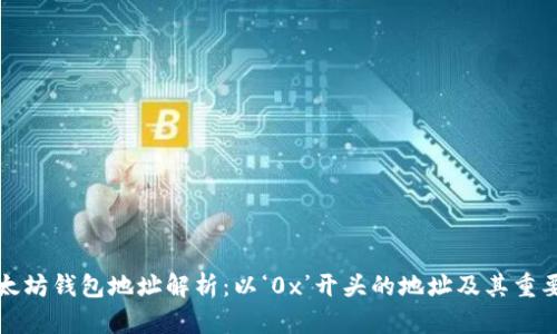 以太坊钱包地址解析：以‘0x’开头的地址及其重要性