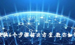 小狐钱包质押被骗6个步骤解决方案，
