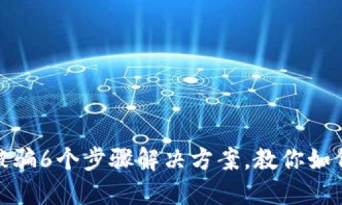 小狐钱包质押被骗6个步骤解决方案,教你如何快速追回损失