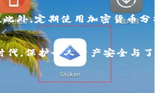   如何安全高效地查询USDT冷钱包账本：5个实用步骤 / 
 guanjianci USDT, 冷钱包, 查询账本, 加密货币 /guanjianci 

什么是USDT冷钱包？
在深入查询USDT冷钱包的账本之前，先了解什么是USDT和冷钱包。USDT（Tether）是一种与美元挂钩的稳定币，意味着其价值通常在1 USD左右，是许多加密货币交易和投资的基础。然而，由于其价格波动性较小，投资者常常利用USDT进行资金流动和避险。冷钱包则是归类为一种存储加密货币的方式，其绝对离线状态使得数字资产不易受到黑客攻击，保障投资者的资产安全。

冷钱包的工作原理
冷钱包主要有两种形式：硬件钱包和纸钱包。硬件钱包是特定的设备，可以安全地存储私钥，用户可以通过USB接口连接到计算机。而纸钱包则涉及将私钥打印在纸上，确保无任何数字痕迹。此外，冷钱包不连接互联网，这使得黑客几乎不可能远程获取存储在这些钱包中的加密货币。

查询USDT冷钱包账本的必要性
尽管冷钱包的安全性较高，但也需要定期查询账本，以确保账户资金的透明度。通过查账，用户可以看到USDT的存取记录和当前余额，帮助他们更好地管理个人资产，及时发现异常交易。

步骤一：确认冷钱包的账户信息
在开始查询之前，确认您手中冷钱包的相关账户信息至关重要。确保您拥有正确的公钥或地址，输入错误的信息将无法查询到账本。如果您使用的是硬件钱包，可以通过钱包内部的界面轻松找到这些信息；若是纸钱包，则需要重新核对打印内容。

步骤二：下载与安装区块链浏览器
为了查询USDT的相关交易信息，您需要一个支持USDT区块链的浏览器。许多第三方区块链浏览器由社区提供，常见的有Etherscan和Tronscan（USDT在以太坊和TRON上都有存在）。下载并安装您选择的浏览器，确保其版本是最新的，以避免出现不必要的问题。

步骤三：输入公钥或地址进行查询
打开区块链浏览器后，在搜索栏中输入您的冷钱包的公钥或地址。通常，您会看到与该地址相关的所有交易记录以及余额。这一过程可以快速提供给您一个清晰的账户概览，但需要留意，某些信息可能会显示延迟。

步骤四：分析交易记录
一旦获得查询结果，查阅交易记录至关重要。交易记录将展示入账和出账的详细信息，包括时间戳、交易金额及交易对方地址。对比您自身的资金出入情况，确保没有异常交易发生。如果发现不明交易，第一时间检查您的安全措施。

步骤五：保持冷钱包安全性
在查询账本的同时，别忽视冷钱包的安全性。确保您的冷钱包在物理上受到良好的保护，避免丢失或被盗。此外，保持私钥的秘密，任何知道私钥的人都能随意访问您的资产。定期备份冷钱包内的重要信息，确保在任何情况下都能恢复访问权。

查询USDT冷钱包账本的小技巧
有些用户在查询过程中可能会遇到各种问题，例如交易延迟或是无法找到对应地址。在这种情况下，可以尝试以下建议：
ul
    li查看是否在正确的区块链上进行查询，不同链上的USDT是有差异的/li
    li使用多个区块链浏览器交叉验证信息，以确保数据的一致性/li
    li关注钱包的社区，常常有用户会分享有关冷钱包安全性与账本查询的经验和技巧/li
/ul

如何提升查询质效的工具与技术
在信息时代，有很多工具和技术能帮助简化和提升钱包查询效率。例如，一些专业的加密货币管理软件可以整合多个钱包的余额和交易记录，用户只需通过一个平台进行管理。此外，定期使用加密货币分析工具，能够更加深入地了解市场动态，对资产进行有效地配置。

总结与建议
冷钱包虽然提供了高度的安全性，但依旧需要定期查询其账本，以确保资产的正确性。通过上述步骤和技术，用户可以更高效地管理自己的USDT冷钱包。在这个日益数字化的时代，保护个人资产安全与了解市场信息显得尤为重要，务必提高警惕并且做好充分准备。

关注相关社区和论坛，与其他用户分享经验，能够进一步增强大家的安全意识。只有通过不断学习与实践，才能在加密货币的世界中更好地立足，实现财富的积累与增长。