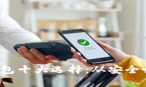 2023年比特币钱包十大选择：从安全性到功能性全解析