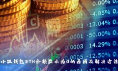 小狐钱包ETH余额显示为0的原因及解决