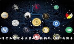 使用MetaMask进行加密货币交易的终极指