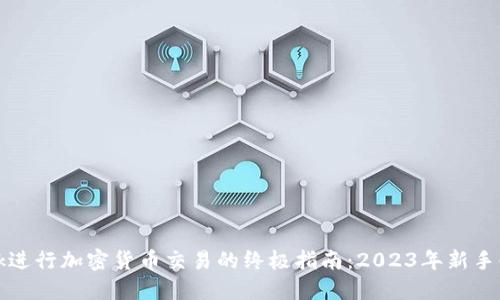 使用MetaMask进行加密货币交易的终极指南：2023年新手必备的7个步骤