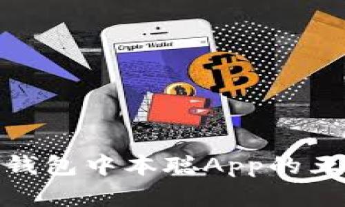 2023年最新评测:小狐钱包中本聪App的五大特色及使用体验分析