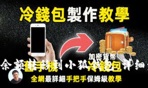 如何将ETH网站余额转移到小狐钱包：详细步骤与实用技巧