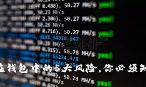 XRP无法存储在钱包中的5大风险，你必须知道的真实情况