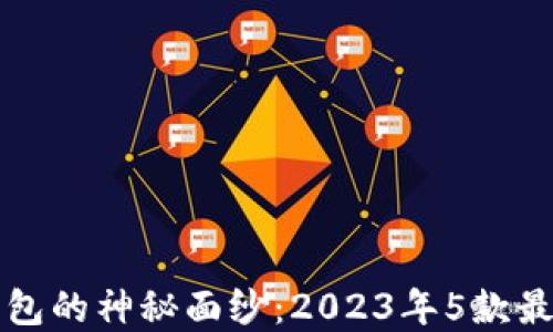 
揭开比特币实体钱包的神秘面纱：2023年5款最佳选择与使用指南