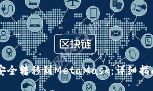 如何将OKX资产安全转移到MetaMask：详细指南及5个实用步骤