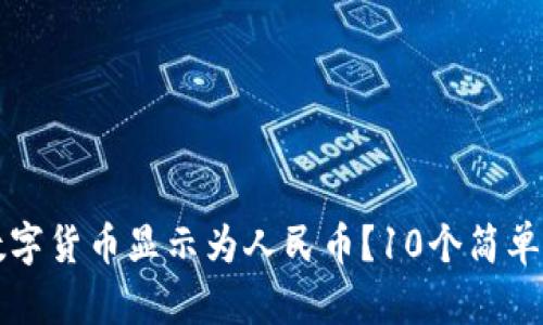 小狐钱包如何将数字货币显示为人民币?10个简单步骤教你轻松设置
