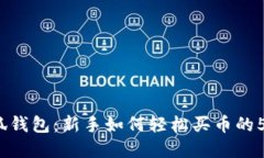 2023年小狐钱包：新手如何轻松买币的