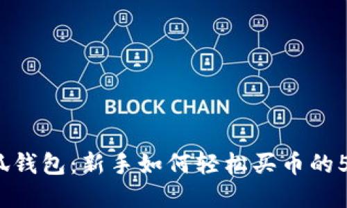2023年小狐钱包:新手如何轻松买币的5个实用技巧