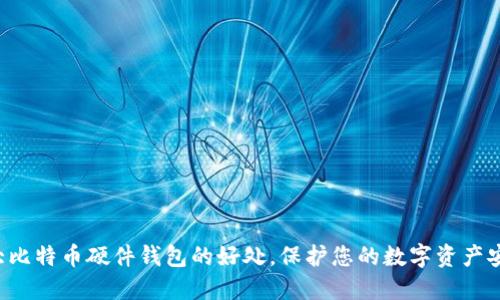 5大比特币硬件钱包的好处，保护您的数字资产安全