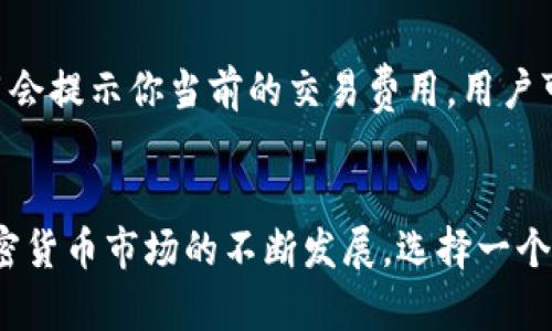   小狐钱包安装教程：5个简单步骤，让你快速上手！ /   
 guanjianci 小狐钱包, 钱包安装, 加密货币, 数字钱包 /guanjianci 

什么是小狐钱包？
小狐钱包是一款专为加密货币设计的数字钱包。随着区块链技术的发展，越来越多的人开始关注和使用加密货币，而数字钱包则成为存储、交易和管理这些资产的工具。小狐钱包以其便捷的操作、强大的安全性和多样的功能受到了广大用户的好评。不论你是初学者还是资深玩家，小狐钱包提供的服务都能满足你的需求。

为什么选择小狐钱包？
在众多数字钱包中，小狐钱包因其安全性和用户友好的设计而脱颖而出。它支持多种加密货币，用户可以方便地进行资产管理。此外，小狐钱包还具备一系列创新的功能，例如用户自定义的安全设置、实时交易监控以及易于导航的界面，让用户在管理资产时更加轻松。

安装小狐钱包的准备工作
在开始安装小狐钱包之前，有几点准备工作是需要注意的。首先，确保你的设备系统是最新版本，无论是手机还是电脑，都需要保持更新。此外，你需要拥有稳定的网络连接，以确保在下载安装过程中的顺利进行。最后，提前了解小狐钱包的特点与功能可以帮助你更好地利用这个工具。

安装小狐钱包的步骤
接下来，我们将详细讲解如何在不同的设备上安装小狐钱包，以下步骤非常简单易行：

h4步骤一：访问官方网站/h4
首先，打开你的浏览器，访问小狐钱包的官方网站。确保你访问的是官方渠道，以防下载到假冒版本。在官网上，你会看到多个下载链接，根据你的设备选择合适的版本进行下载。

h4步骤二：下载钱包应用/h4
在官网上，你可以找到对应操作系统的下载链接，通常分为两种：移动端和PC端。点击相应链接后，下载文件会自动开始。根据设备类型的不同，下载时间可能有所不同，耐心等待下载完成。

h4步骤三：安装应用/h4
下载完成后，找到下载的应用程序，双击安装文件。在安装过程中，根据提示操作，接受相关条款与条件。对于移动设备，通常只需点击“安装”按钮；而在电脑上，可能还需要选择安装路径等选项。

h4步骤四：创建新账户/h4
安装完成后，打开小狐钱包应用。首次使用时，你需要创建一个新账户。在这里，系统会要求你设置安全密码，并且提供助记词。助记词至关重要，建议将其记录在安全的地方，以防丢失。

h4步骤五：完成设置并开始使用/h4
账户创建完成后，系统可能会引导你进行一些基本设置，例如开启双重认证或生物识别登录。完成这些设置后，你就可以开始使用小狐钱包了。你可以进行加密货币的接收、发送及其他管理操作。

使用小狐钱包的技巧
虽然小狐钱包的操作相对简单，但仍有一些小技巧可以帮助你更好地管理你的资产。首先，定期备份你的钱包数据和助记词，以防意外数据丢失。其次，定期更新应用，确保你获得最新的功能和安全修复。最后，建议开启所有的安全功能，比如双重身份验证，这能够大大提升账户的安全性。

常见问题解答
在使用小狐钱包的过程中，用户可能会遇到一些常见问题，以下是几个常见问题及其解答：

h4问题一：如何找回丢失的密码？/h4
如果你忘记了钱包密码，可以使用助记词找回。按照应用程序的提示，输入助记词后即可重设密码。但请注意，务必保管好助记词，一旦丢失，资产可能无法恢复。

h4问题二：如何添加新的加密货币？/h4
小狐钱包支持多种加密货币，你可以在钱包界面上找到“添加资产”或“币种管理”的选项。按照提示选择你想添加的货币，然后完成相关设定即可。

h4问题三：在钱包中交易费用由谁支付？/h4
在进行加密货币转账时，会产生交易费用。这些费用通常由转账方支付，费用的多少依据网络状态与交易确认速度有关。在使用小狐钱包时，应用会提示你当前的交易费用，用户可以根据需要调整。

总结
小狐钱包的安装过程相对简单，经过以上五个步骤，基本可以让你顺利上手。在使用过程中，切忌忽视安全问题，维护好你的账户与资产。随着加密货币市场的不断发展，选择一个合适的数字钱包将对你的资产管理产生重要影响，希望这篇安装教程能对你有所帮助！