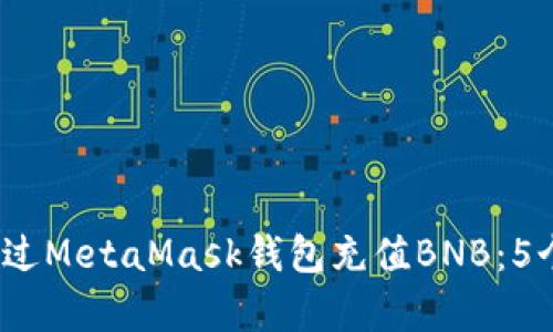 2023年如何通过MetaMask钱包充值BNB：5个简单步骤详解