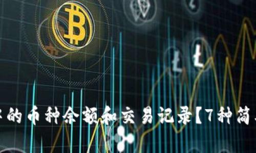 如何查看小狐钱包中的币种余额和交易记录？7种简单方法解锁更多信息