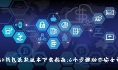 2023年MetaMask钱包最新版本下载指南：