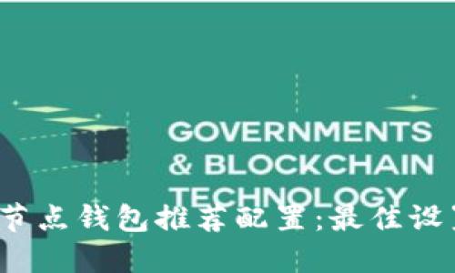 2024年以太坊全节点钱包推荐配置:最佳设置指南与实用技巧