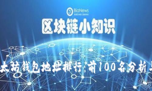 2023年以太坊钱包地址排行:前100名分析与投资机会