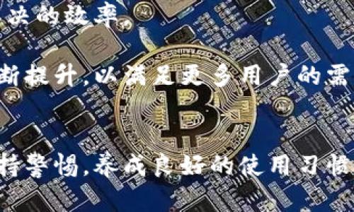小狐钱包交易堵塞？解决方法与应对技巧解析

小狐钱包, 交易堵塞, 解决方案, 加密货币/guanjianci

小狐钱包简介
小狐钱包作为一种新兴的数字货币钱包，被越来越多的用户所接受与使用。它不仅支持多种主流加密货币的存储和交易，还提供了一些独特的功能，例如即时交易、跨平台同步等，吸引了大量投资者和交易者。然而，使用过程中也常常会遇到交易堵塞的问题，这就让很多用户感到困扰。

交易堵塞的原因
在探讨解决方案之前，首先需要分析交易堵塞的原因。一般来说，交易堵塞主要可以归结为以下几点：
ul
    li网络拥堵：当网络中交易数量激增时，处理速度降低，导致交易不能及时确认。/li
    li矿工费设置不当：如果在发起交易时设置的矿工费过低，矿工会优先处理支付较高矿工费的交易，从而导致你的交易被延迟。/li
    li钱包服务本身的问题：有时候，钱包的服务器会出现问题或者维护，导致交易无法正常进行。/li
    li区块链性能限制：不同的区块链有不同的交易处理能力，在高峰时期，性能较低的区块链会出现显著的交易延迟现象。/li
/ul

交易堵塞后的应对策略
面对交易堵塞的情况，用户应采取以下措施来缓解和解决问题：

h41. 检查网络状态/h4
首先，用户应该查看自己的网络连接状态，确保网络是稳定的。有时候，网络不稳定也可能导致交易信息无法及时发送或确认。

h42. 合理设置矿工费/h4
在交易时，设置适当的矿工费非常重要。可以通过各种区块链资讯网站查看当前的建议矿工费，然后进行适当的调整以确保交易能被及时处理。

h43. 使用加速服务/h4
一些第三方服务提供区块链加速功能，可以帮助用户加快被确认的交易。只需将交易ID输入这些平台，并支付加速费用，通常可以在短时间内得到确认。

h44. 查看交易状态/h4
用户可以通过区块链浏览器查看交易的状态，如果发现交易长时间没有被确认，可以尝试进行双重支付或更高矿工费的替换交易。

如何预防交易堵塞
除了应急处理措施，用户还可以采取一些预防性措施来减少未来交易堵塞的风险：

h41. 学习市场动态/h4
定期关注市场行情，尤其是重要事件（例如硬分叉、重大发布等），在这些时刻，交易量可能会急剧增加。提前了解情况，可以在高峰期之前进行交易。

h42. 交易时机/h4
避开高峰期进行交易，选择网络相对不繁忙的时间进行加密货币交易，可以有效降低堵塞概率。

h43. 多钱包备份/h4
虽然小狐钱包功能强大，但可以结合其他钱包一起使用，以便在一个钱包出现问题时，能够切换到其他钱包完成交易。

总结
在使用小狐钱包进行加密货币交易时，交易堵塞是一个常见的问题但并不可怕。在掌握了一些处理和预防的技巧后，用户可以更好地管理交易，享受数字货币交易的乐趣。通过矿工费设置、关注网络状态以及适时选择交易时机，都是有效的应对策略。希望每位用户都能在小狐钱包的使用中更加顺利，实现理想的交易体验。

用户反馈与经验分享
交流是解决问题的重要途径。例如，在一些社区或讨论平台上，用户分享自己的成功经验和解决交易堵塞的方法往往能够帮助新手更快地掌握技巧。无论是通过论坛、社交媒体，还是专门的交流平台，参与者可以获得第一手的信息与建议。

例如，某用户分享道：“我在交易发生堵塞时，尝试提高了矿工费用，果然在几分钟内就完成了交易，之前我一直设置的费用太低，导致交易等待了很久。”

技术支持与帮助渠道
此外，小狐钱包的客服与技术支持也是用户获取帮助的重要渠道。遇到问题时，及时向官方寻求帮助，获取专业的建议与指导，可以大大提高问题解决的效率。

对于交易堵塞的问题，用户可以将自己的反馈和建议提交至小狐钱包，作为未来改进和的依据。只有通过用户的长期使用经验，钱包的服务才能不断提升，以满足更多用户的需求。

最后的建议
在目前数字货币交易逐渐普及的背景下，了解钱包相关问题、具备解决困难的能力非常重要。无论是小狐钱包还是其他任何钱包，用户都有必要保持警惕，养成良好的使用习惯，以应对未来不可避免的交易挑战。