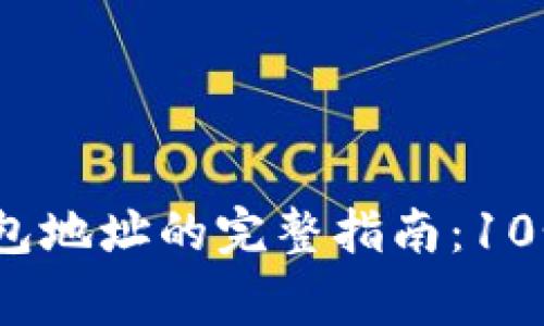 2023年比特币转出钱包地址的完整指南:10个关键步骤和注意事项