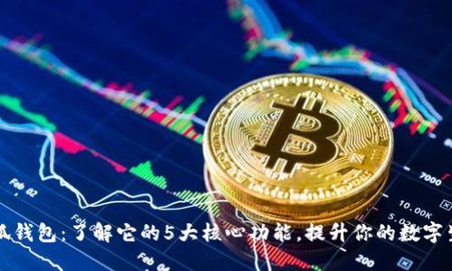 小狐钱包：了解它的5大核心功能，提升你的数字生活