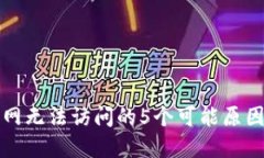 小狐钱包官网无法访问的5个可能原因