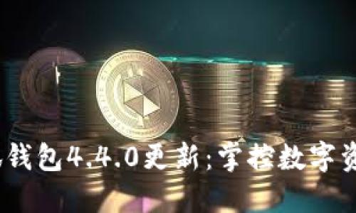 2023年小狐钱包4.4.0更新：掌控数字资产的新体验