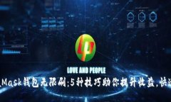 MetaMask钱包无限刷：5种技巧助你提升收