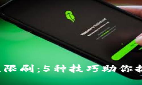 MetaMask钱包无限刷:5种技巧助你提升收益,快速交易