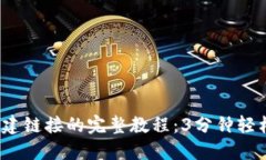 2024年小狐钱包创建链接的完整教程：