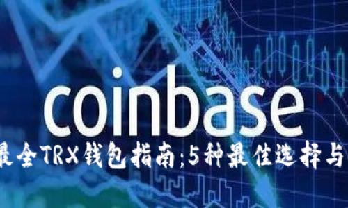 2023年最全TRX钱包指南：5种最佳选择与使用技巧