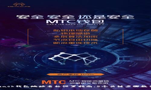 2023年Metamask钱包地址名称设置指南：5个关键步骤教你如何轻松取名