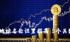 2023年Metamask钱包地址名称设置指南：