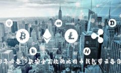 2023年必备：7款安全高效的比特币钱包