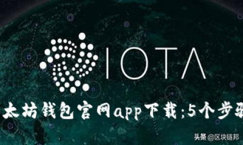 2023年最新以太坊钱包官网app下载：5个步骤教你轻松安装