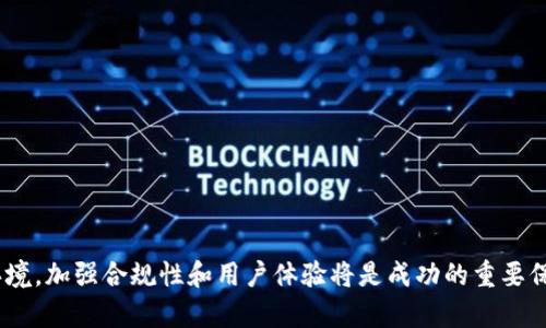 思考一个符合用户搜索需求并且的，使用具体数字增加可信度和吸引力：  
xiaoxie中国使用小狐钱包的5大挑战与解决方案/xiaoxie

小狐钱包, 中国支付, 数字钱包, 用户体验/guanjianci

引言
在数字经济迅速发展的今天，电子支付和数字钱包已成为人们生活中不可或缺的一部分。小狐钱包作为一款新兴的数字钱包，尽管在海外市场上表现不俗，但在中国市场却面临着种种挑战。本文将深入探讨中国用户为何在使用小狐钱包时遇到困难，并提出相应的解决方案，旨在为希望了解小狐钱包的用户提供深入而全面的分析。

小狐钱包简介
小狐钱包是一款专注于数字支付和交易的小额支付工具，用户可以通过其进行在线购物、转账、充值等多项金融服务。它以用户友好的界面和多样化的服务功能吸引了大量用户。然而，为什么在中国市场却未能引起广泛关注呢？这其中的原因值得仔细分析。

支付环境的复杂性
中国的支付环境相对复杂，已经形成了以微信支付和支付宝为主的双寡头市场。无论是线下还是线上交易，用户们更习惯使用这两种主流支付工具。小狐钱包虽具备一定的优势，但其知名度和用户基础尚不如竞争者。这使得许多消费者在日常交易中并不愿意尝试新的支付工具。

技术与合规问题
电子支付在中国受到严格的政策监管，小狐钱包需要解决合规问题才能顺利进入市场。这涉及到与银行、支付机构以及监管部门的沟通与协调。如果没有完善的技术支持和合规措施，小狐钱包在面对激烈的市场竞争时将难以立足。

用户体验的缺陷
用户体验是影响用户选择的重要因素之一。尽管小狐钱包设计简洁，但其功能的完善程度与用户习惯的匹配度仍有待提升。很多用户在刚接触小狐钱包时可能会因为操作不便、功能缺乏而放弃使用。此外，客服支持的缺乏也使得用户在遇到问题时无从解决，进而影响了口碑传播。

市场推广策略不当
在推广策略上，小狐钱包可能存在一些不足之处。尽管它有一些优质的功能，然而在市场宣传方面却不够引人注目。社交媒体、广告、渠道推广等方面的投入可能较为有限，导致目标用户对其缺乏认知。因此，如何有效地提高品牌知名度与用户获取能力也成为小狐钱包在中国市场的一个关键点。

竞争者的强大优势
在中国支付市场，微信支付和支付宝占据了绝大部分市场份额。这两者不仅有强大的品牌效应，还有丰富的生态系统和用户基础，满足了用户多样化的需求。小狐钱包在面对这些巨头时，需要寻找市场细分的机会，以便形成自己的竞争优势。

解决方案
为了在中国市场上获得立足之地，小狐钱包需要实施以下策略：

提升品牌知名度
通过线上线下结合的多渠道营销，提高用户对小狐钱包的认知度。借助社交平台、网红推广、优惠活动等方式，吸引用户关注并尝试使用。

用户体验
针对用户反馈及时进行改进，界面设计、服务流程，使操作更为简单直观。此外，增加用户客服支持的响应速度，提高用户的满意度。

增加功能与服务
根据用户的需求与市场走势，不断扩展小狐钱包的功能，尤其是在生活服务、消费金融等领域的应用，来吸引更多用户。

确保合规性
与金融监管部门保持良好沟通，确保各项合规措施到位，避免因政策风险而无法正常运作。同时，提升技术安全性，确保用户资金与信息的安全。

结合本土特色
适应中国市场的文化与习惯，开发具有本土特色的服务与功能，比如与地方商户联动的优惠活动等，增强用户黏性。

总结
虽然小狐钱包在中国市场的发展面临诸多挑战，但通过有效的市场策略、持续的技术和用户反馈机制，它仍有机会赢得市场。面对复杂的金融环境，加强合规性和用户体验将是成功的重要保障。对于想要在这片广阔市场中试水的小狐钱包而言，未来的道路仍然充满希望与挑战。