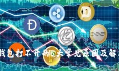 USDT钱包打不开的5大常见原因及解决方
