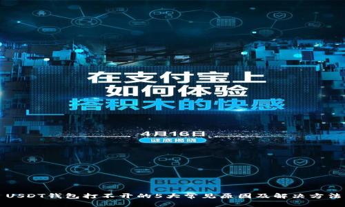 USDT钱包打不开的5大常见原因及解决方法