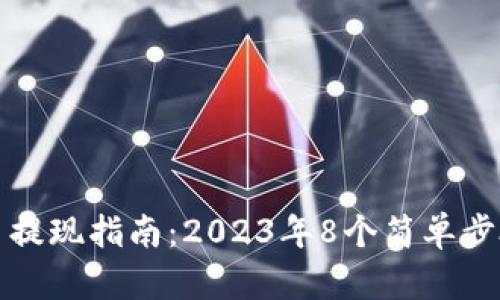 钱包里的狗狗币提现指南:2023年8个简单步骤带你轻松操作