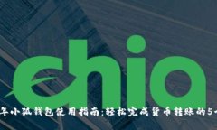 2023年小狐钱包使用指南：轻松完成货