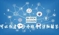 MetaMask可以创建多少个账号？详细解答