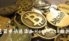 2023年如何在浏览器中快速添加MetaMas