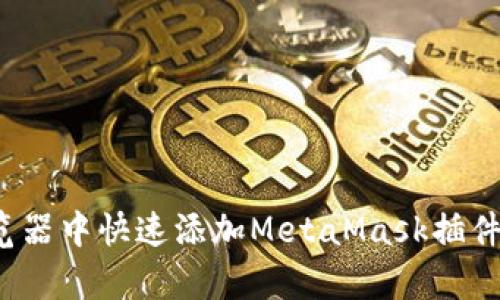 2023年如何在浏览器中快速添加MetaMask插件，5个简单步骤指南