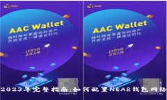 2023年完整指南：如何配置NEAR钱包网络