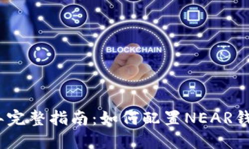 2023年完整指南：如何配置NEAR钱包网络